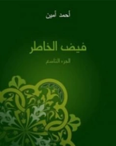 ‫فيض الخاطر الجزء التاسع | أحمد أمين | أدب المقالة | 117199
