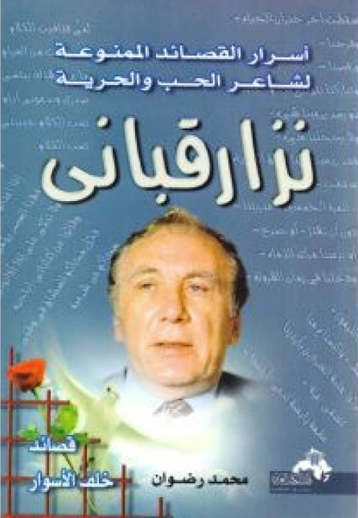 أسرار القصائد الممنوعة لشاعر الحب والحرية | نزار قباني | أدب عربي | 117203