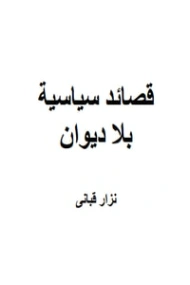 قصائد سياسية بلا ديوان | نزار قباني | دواوين الشعر | 117205