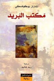 مكتب البريد | تشارلز بوكوفسكي | الأدب العالمي | 117206