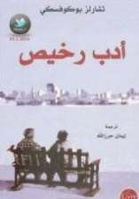 أدب رخيص | تشارلز بوكوفسكي | الأدب العالمي | 117211