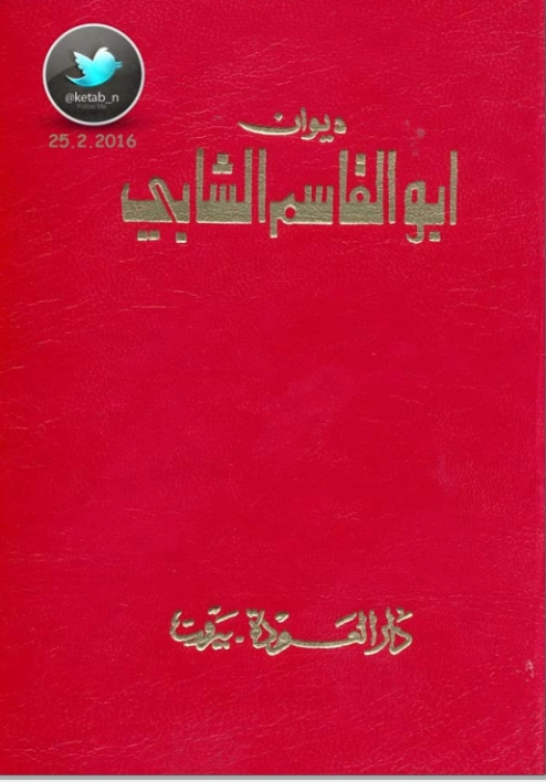 ديوان أبو القاسم الشابي | أبو القاسم الشابي | دواوين الشعر | 117216