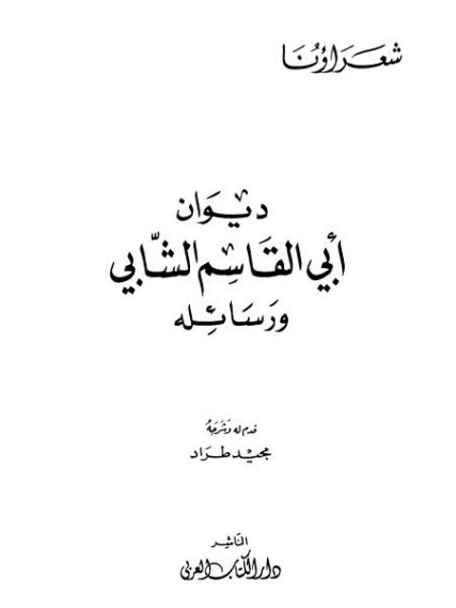 ديوان أبي القاسم الشابي ورسائله | أبو القاسم الشابي | دواوين الشعر | 117217