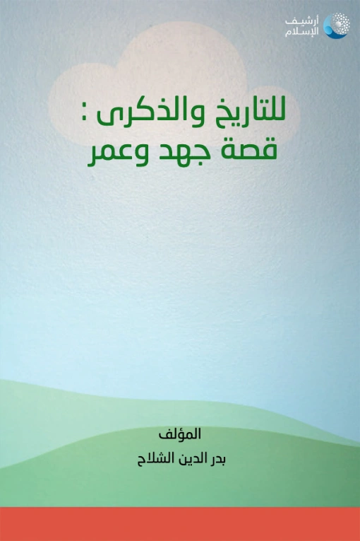 مذكرات بدر الدين الشلّاح | الحاج بدر الدين الشلّاح | مذكرات وسير ذاتية | 117220