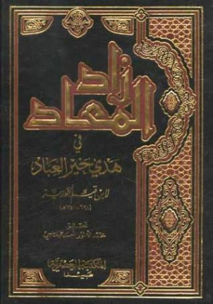 زاد المعاد في هدي خير العباد | ابن قيم الجوزية | التاريخ | 117221