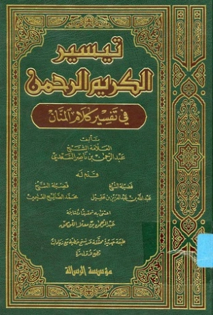 تيسير الكريم الرحمن في تفسير كلام المنان | عبدالرحمن ناصر السعدي | الديانة الإسلامية | 117222