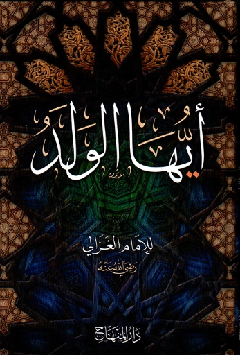 أيها الولد | أبو حامد الغزالي | أدب الرسائل | 117229