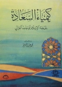 كيمياء السعادة | أبو حامد الغزالي | أدب فلسفي | 117231