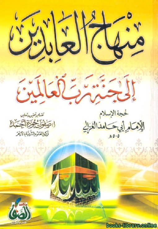 منهاج العابدين إلى جنة رب العالمين | أبو حامد الغزالي | الديانة الإسلامية | 117235