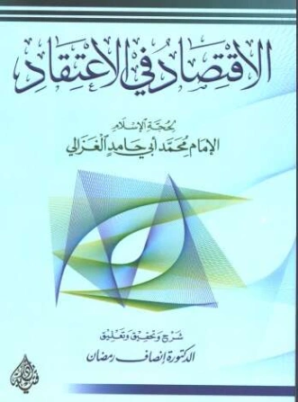 ‫الاقتصاد في الاعتقاد | أبو حامد الغزالي | الديانة الإسلامية | 117237