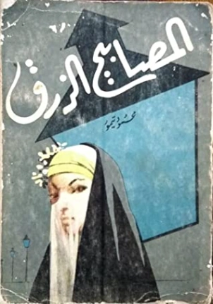 المصابيح الزرق | محمود تيمور | روايات عربية | 117238