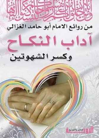 آداب النكاح وكسر الشهوتين | أبو حامد الغزالي | الديانة الإسلامية | 117242