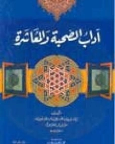 آداب الصحبة والمعاشرة | أبو حامد الغزالي | الديانة الإسلامية | 117243