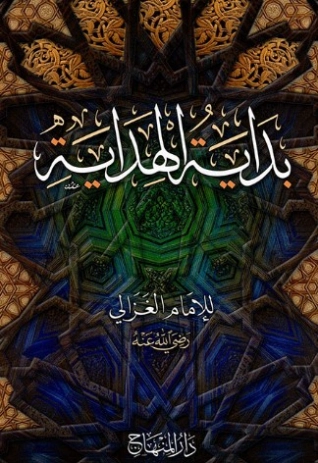 بداية الهداية | أبو حامد الغزالي | أدب صوفي | 117246
