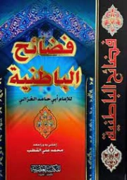 فضائح الباطنية وفضائل المستظهرية | أبو حامد الغزالي | الديانة الإسلامية | 117247
