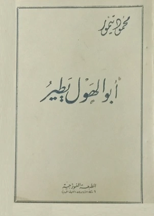 أبو الهول يطير | محمود تيمور | روايات عربية | 117248