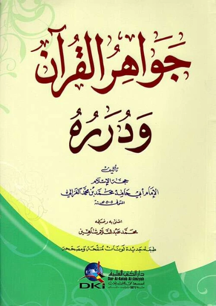 جواهر القرآن و درره | أبو حامد الغزالي | الديانة الإسلامية | 117250
