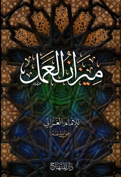 ميزان العمل | أبو حامد الغزالي | الديانة الإسلامية | 117251