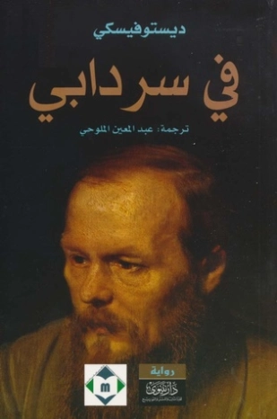 في سردابي | فيودور دوستويفسكي | أدب روسي | 117252