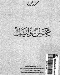 شمس وليل | محمود تيمور | أدب الرحلات | 117254
