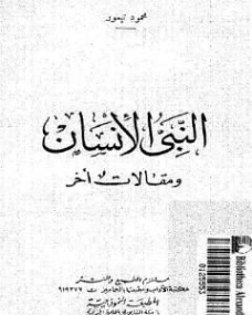 النبي الإنسان ومقالات أخر | محمود تيمور | الديانة الإسلامية | 117257
