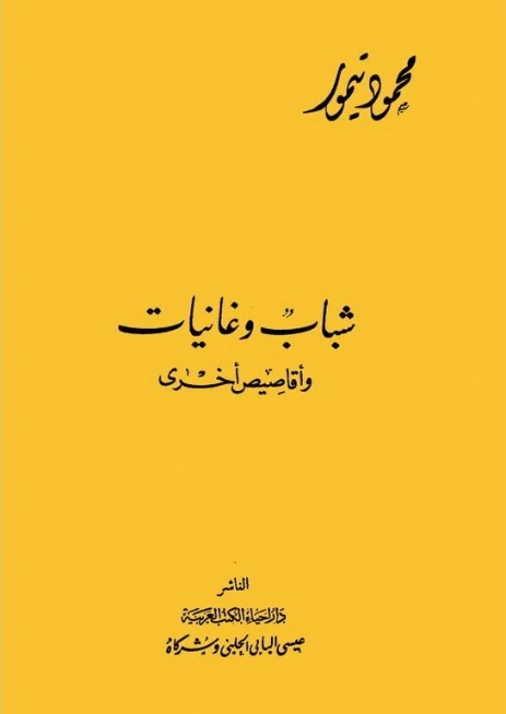 شباب وغانيات | محمود تيمور | روايات عربية | 117260