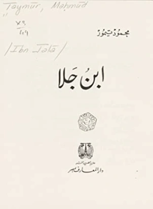 ابن جلا | محمود تيمور | أدب مسرحي | 117261