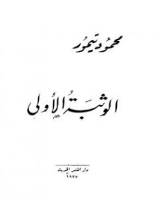 الوثبة الأولى | محمود تيمور | مجموعة قصصية | 117263