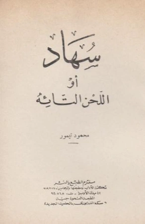 سهاد أو اللحن التائه | محمود تيمور | أدب مسرحي | 117264