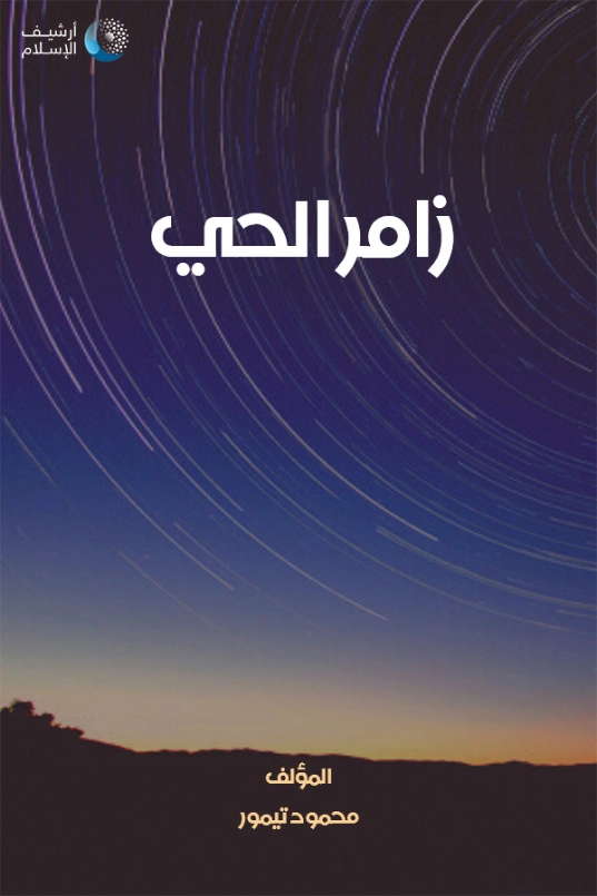زامر الحي | محمود تيمور | قصة قصيرة | 117265