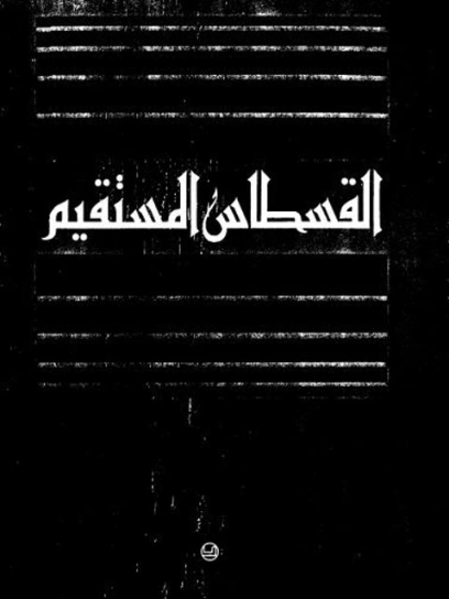 القسطاس المستقيم: الموازين الخمسة للمعرفة في القرآن | أبو حامد الغزالي | الديانة الإسلامية | 117270