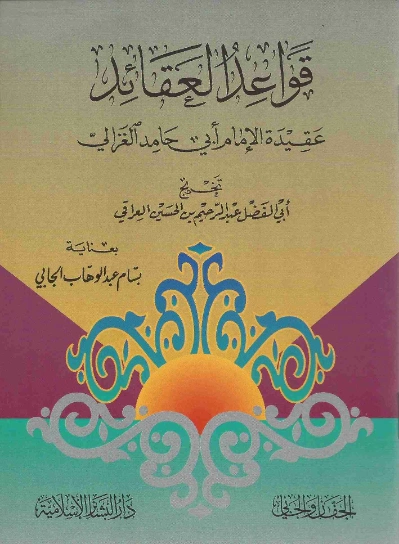 قواعد العقائد | أبو حامد الغزالي | الديانة الإسلامية | 117271