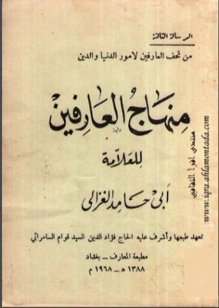 منهاج العارفين | أبو حامد الغزالي | الديانة الإسلامية | 117272