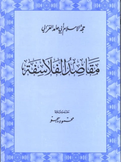 مقاصد الفلاسفة | أبو حامد الغزالي | أدب فلسفي | 117273