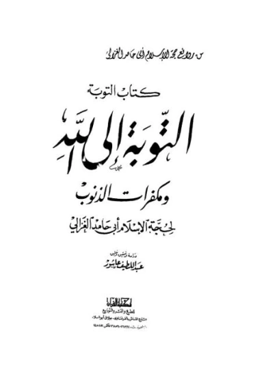 التوبة الى الله ومكفرات الذنوب | أبو حامد الغزالي | الديانة الإسلامية | 117274