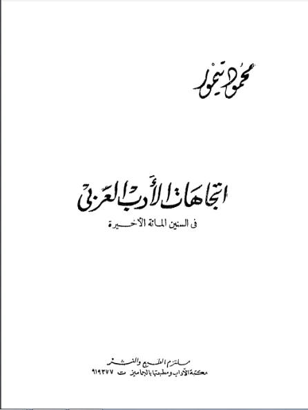 اتجاهات الأدب العربي في السنين المائة الأخيرة | محمود تيمور | أدب المهجر | 117277