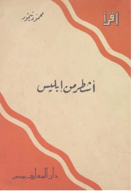 أشطر من ابليس | محمود تيمور | أدب مسرحي | 117278