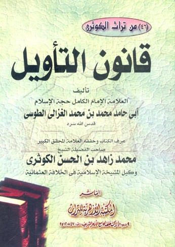 قانون التأويل | أبو حامد الغزالي | الديانة الإسلامية | 117281