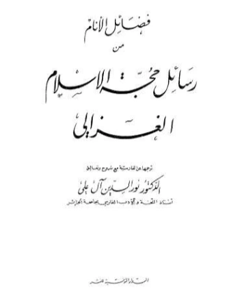 فضائل الأنام من رسائل حجة الإسلام | أبو حامد الغزالي | الديانة الإسلامية | 117282