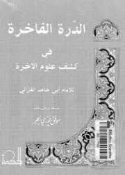 الدرة الفاخرة في كشف علوم الآخرة | أبو حامد الغزالي | الديانة الإسلامية | 117284