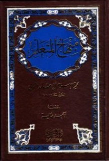 منهاج المتعلم | أبو حامد الغزالي | الديانة الإسلامية | 117285