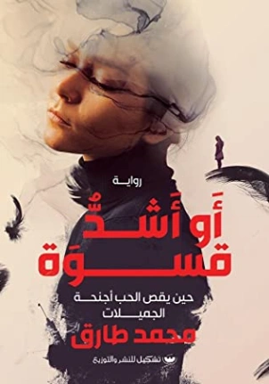 أو أشد قسوة | محمد طارق | روايات عربية | 117286