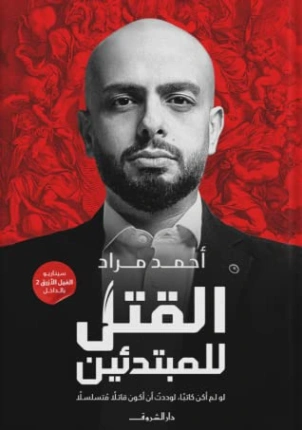 القتل للمبتدئين | احمد مراد | أدب عربي | 117287