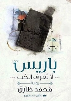 باريس لا تعرف الحب | محمد طارق | روايات رومانسية | 117288