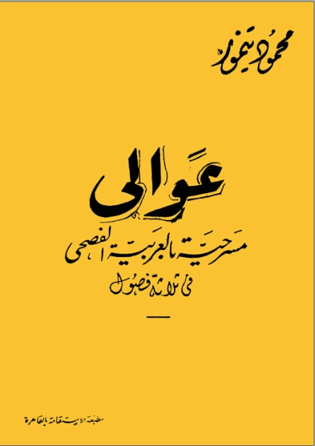 عوالي | محمود تيمور | أدب مسرحي | 117290