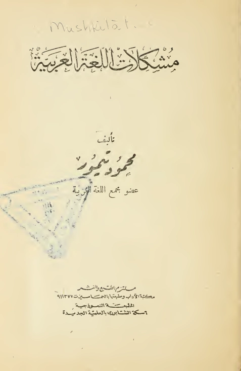 مشكلات اللغة العربية | محمود تيمور | أدب عربي | 117291