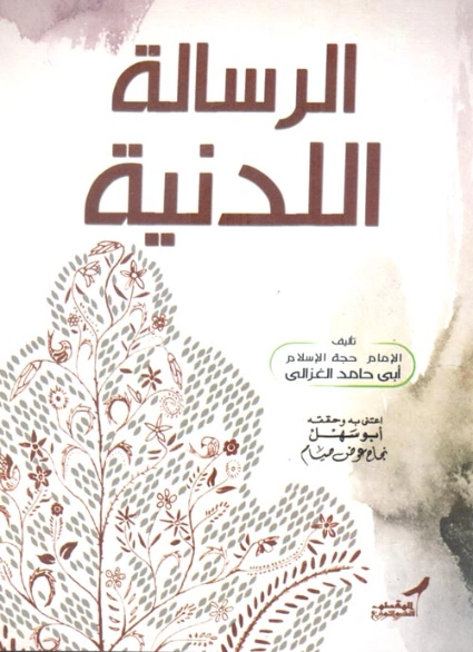 الرسالة اللدنية | أبو حامد الغزالي | الديانة الإسلامية | 117292