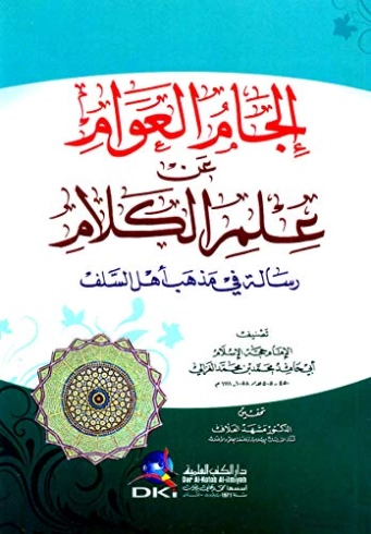 إلجام العوام عن علم الكلام | أبو حامد الغزالي | الديانة الإسلامية | 117294