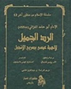 الرد الجميل لإلهية عيسى بصريح الإنجيل | أبو حامد الغزالي | الديانة الإسلامية | 117295