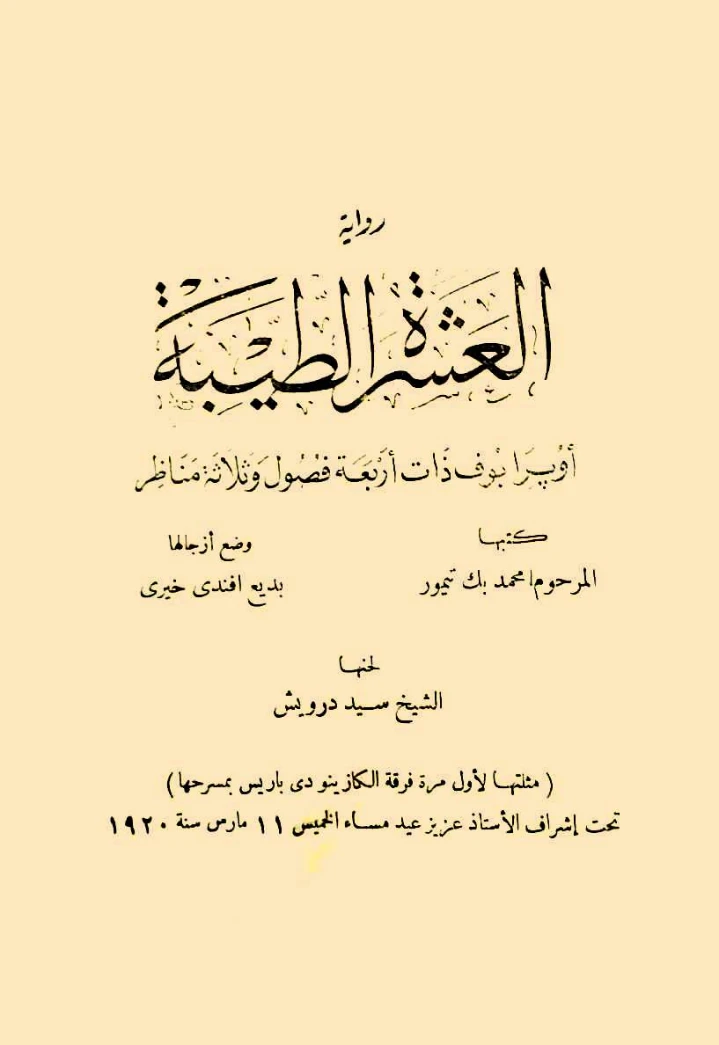 العشرة الطيبة | محمد تيمور | أدب مسرحي | 117296